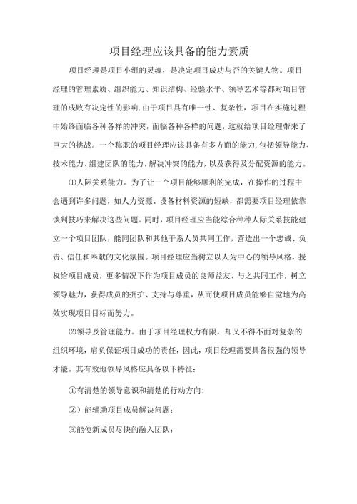 项目经理应该具备的能力素质.docx