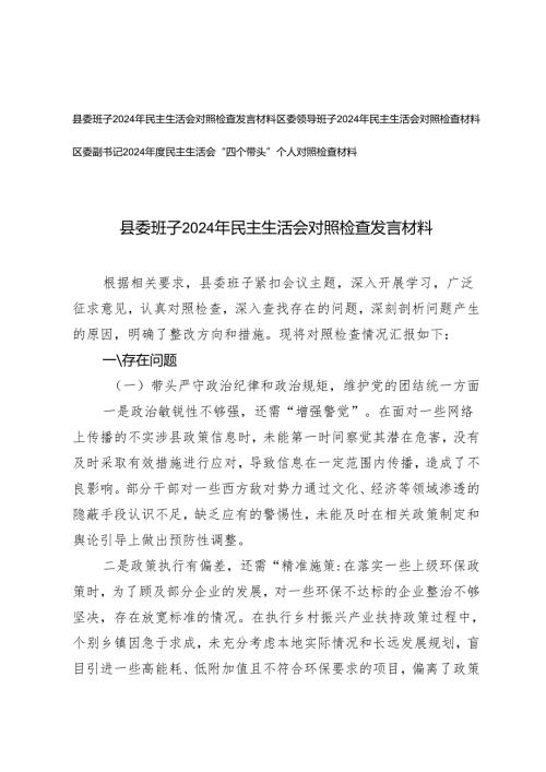 领导班子、副书记2024年民主生活会对照检查发言材料（存在的问题、原因分析、整改措施）.docx