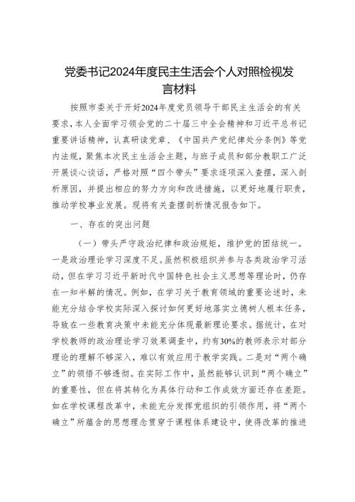 2024年民主生活会对照检查材料精选两篇合辑(7).docx
