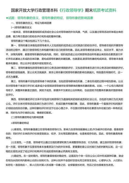 领导形象的含义、领导形象的特征、领导形象的影响因素.docx