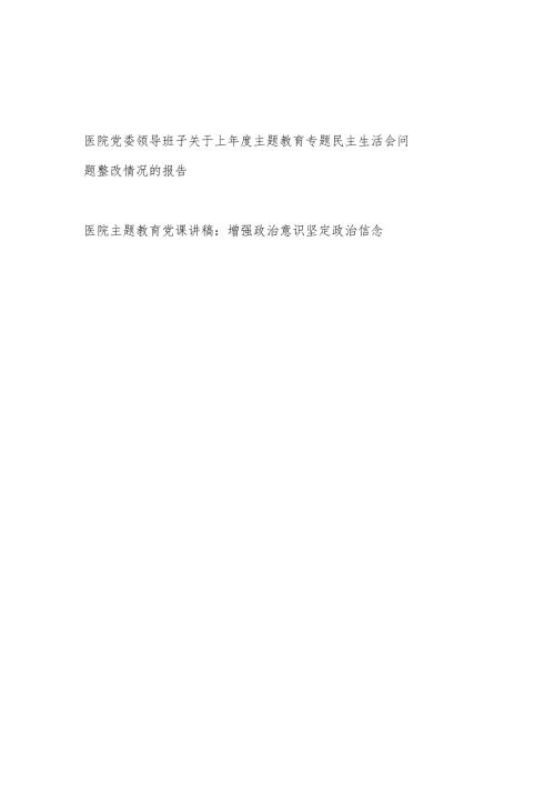 医院党委领导班子关于上年度主题教育专题民主生活会问题整改情况的报告和医院主题教育党课讲稿.docx