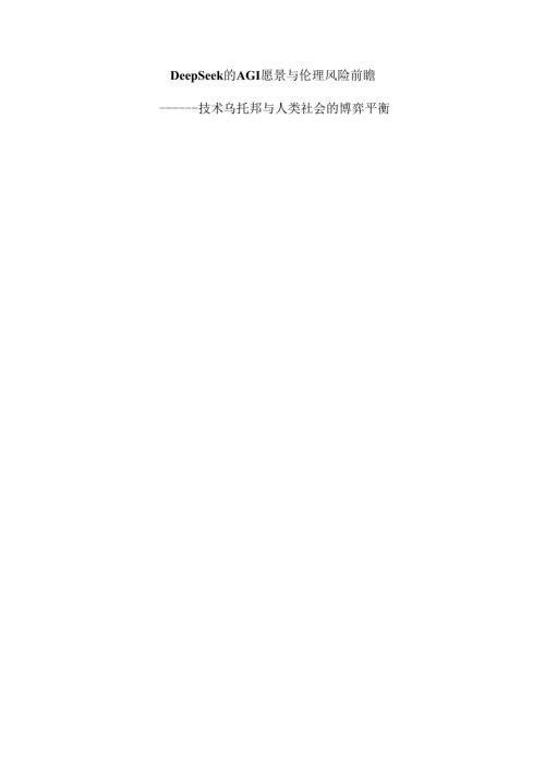 DeepSeek的AGI愿景与伦理风险前瞻.docx