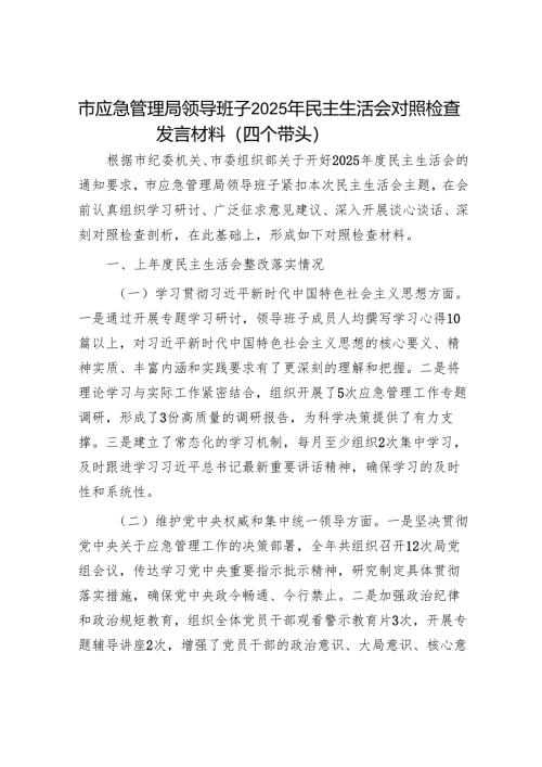 2025年度民主生活会对照检查材料精选两篇合辑（应急局+教育局）.docx