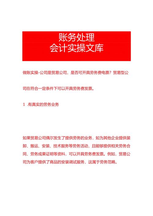 做账实操-公司是贸易公司是否可开具劳务费电票.docx