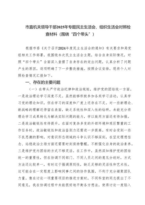【7篇】市直机关领导干部2025年专题民主生活会、组织生活会对照检查材料（围绕“四个带头”）精选.docx