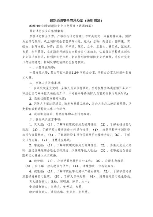 最新消防安全应急预案（通用19篇）.docx