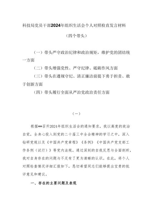 科技局党员干部2024年组织生活会个人对照检查发言材料.docx
