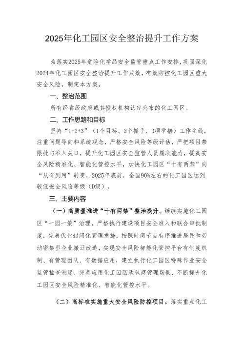 2025年化工园区安全整治提升巩工作方案.docx