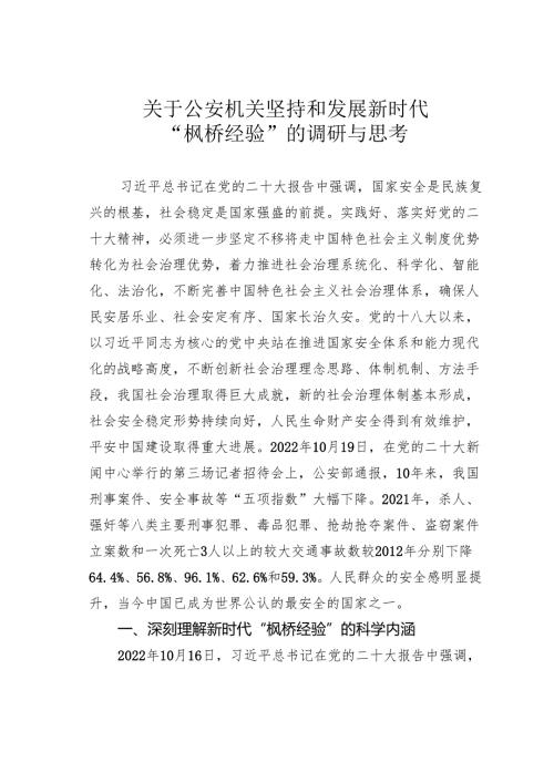 关于公安机关坚持和发展新时代“枫桥经验”的调研与思考.docx