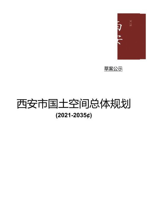 西安市国土空间总体规划（2021-2035年）.docx