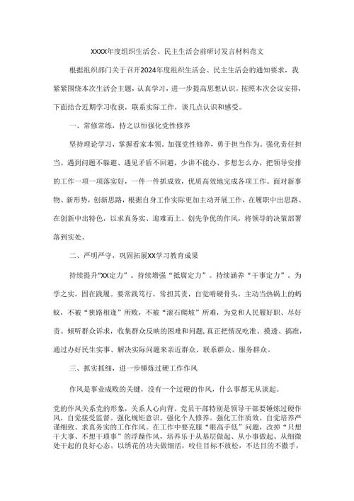 XXXX年度组织生活会、民主生活会前研讨发言材料范文.docx