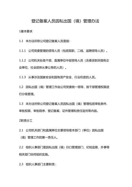 登记备案人员因私出国（境）管理办法.docx
