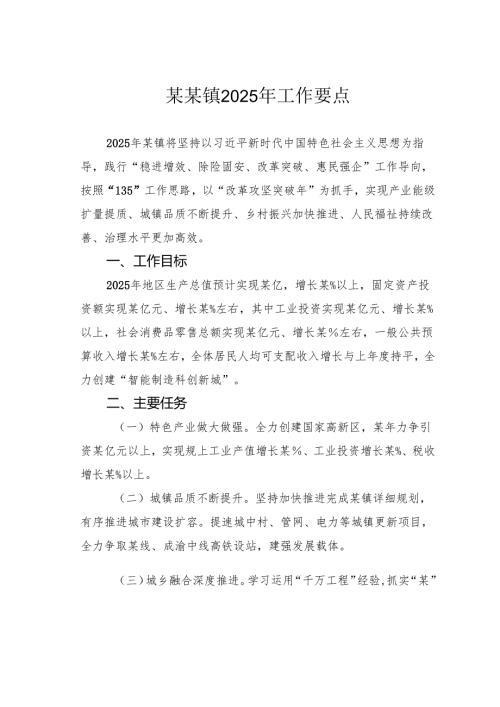 某某镇2025年工作要点.docx