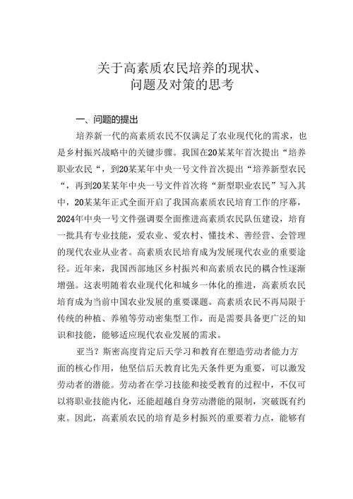 关于高素质农民培养的现状、问题及对策的思考.docx