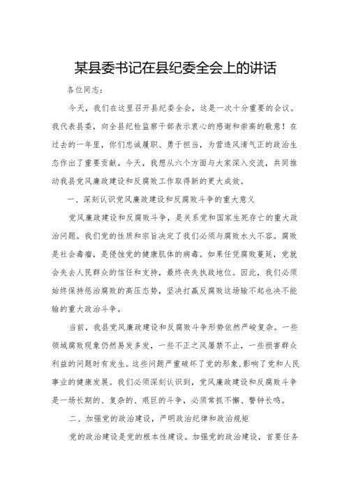 某县委书记在县纪委全会上的讲话3.docx