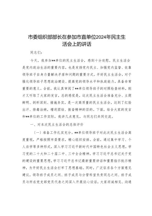 市委组织部部长在参加市直单位2024年民主生活会上的讲话.docx