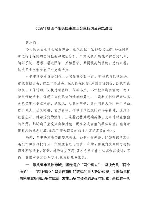 （3篇）2025年度四个带头民主生活会主持词及总结讲话合计.docx