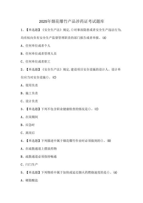 2025年烟花爆竹产品涉药证考试题库.docx