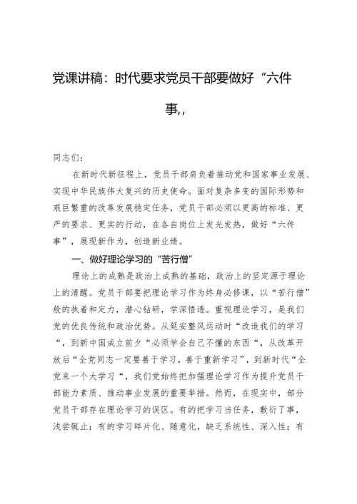 党课讲稿：时代要求党员干部要做好“六件事”.docx