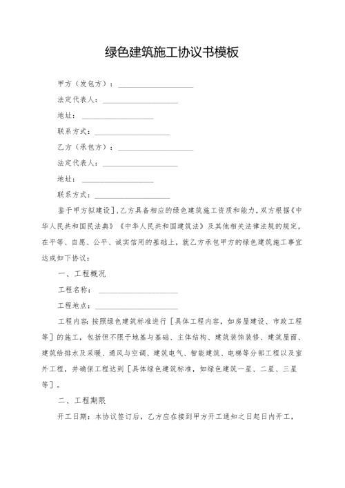 绿色建筑施工协议书模板.docx