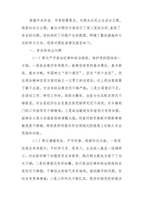 最新领导干部2024年民主生活个人四个带头检查发言材料Word文档.docx