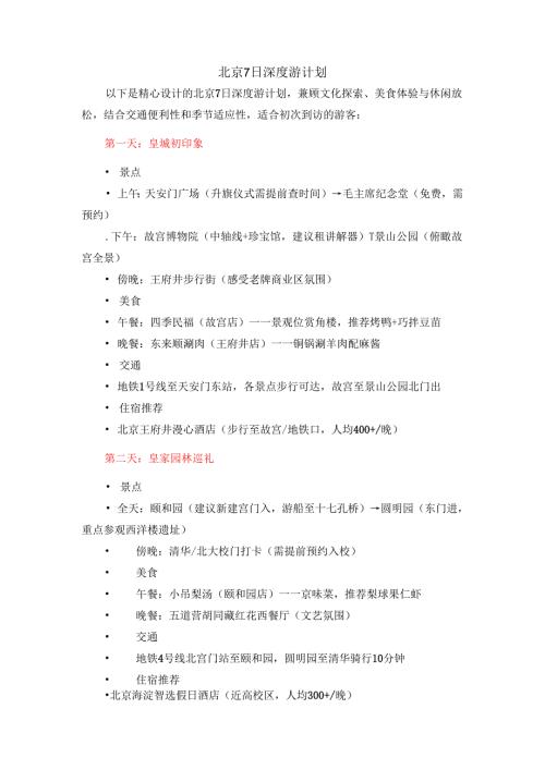 北京7日深度游计划.docx