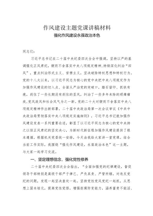 作风建设主题党课讲稿材料.docx