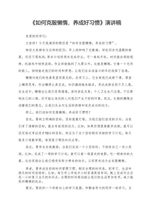 《如何克服懒惰养成好习惯》演讲稿.docx