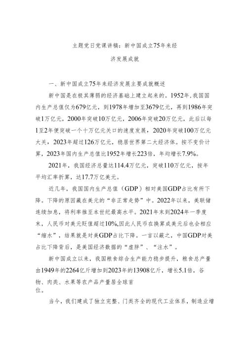 主题党日党课讲稿：新中国成立75年来经济发展成就.docx