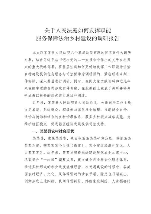 关于人民法庭如何发挥职能服务保障法治乡村建设的调研报告.docx