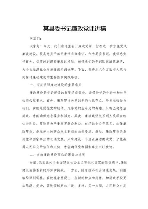 某县委书记廉政党课讲稿.docx