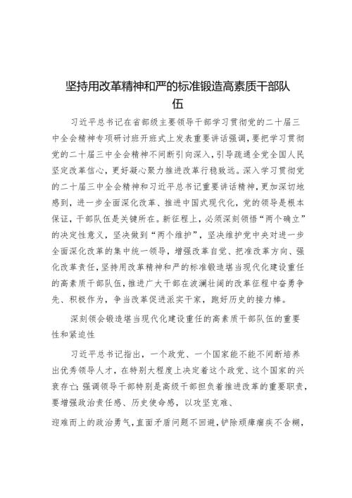 坚持用改革精神和严的标准锻造高素质干部队伍.docx