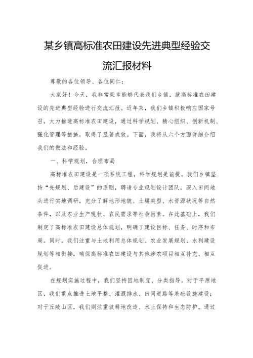 某乡镇高标准农田建设先进典型经验交流汇报材料.docx