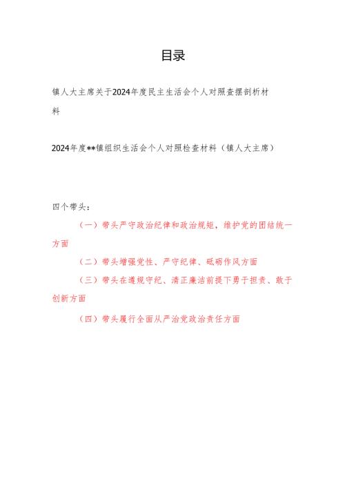 乡镇人大主席关于2024-2025年度民主组织生活会个人对照查摆剖析材料2篇.docx