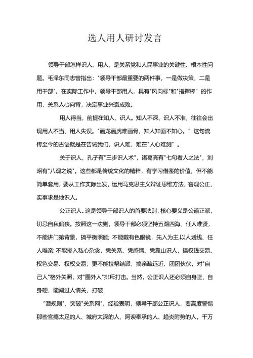 选人用人研讨发言.docx