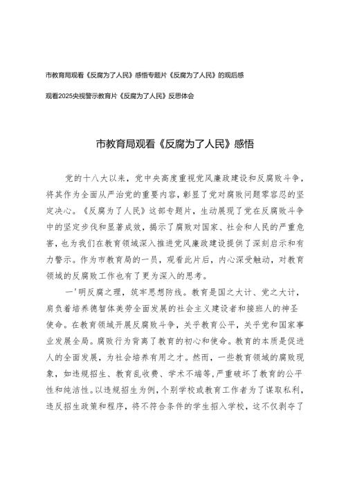 2025年教育系统观看《反腐为了人民》感悟反思体会.docx