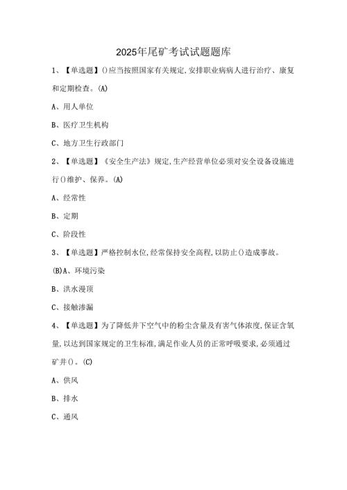 2025年尾矿考试试题题库.docx