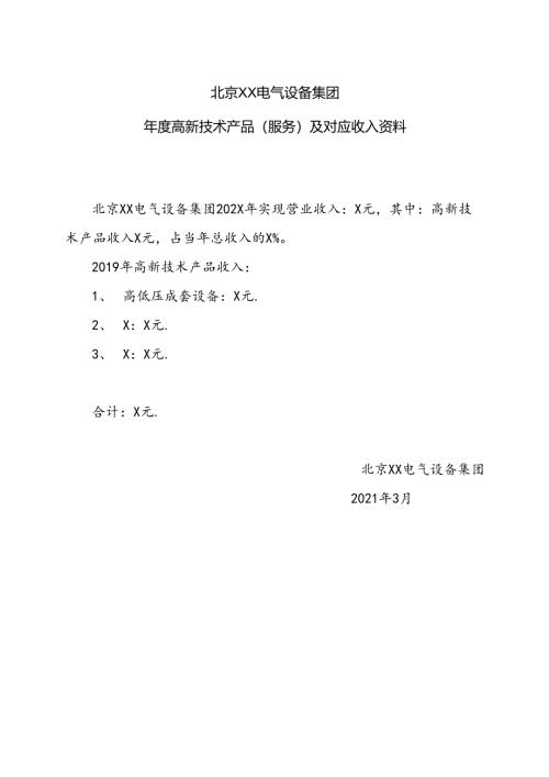 北京XX电气设备集团年度高新技术产品（服务）及对应收入资料（2024年）.docx