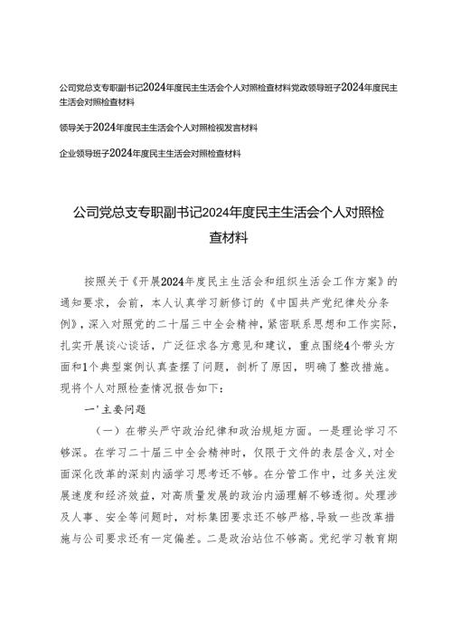 党政领导班子、公司党总支专职副书记、企业领导班子2024年度民主生活会个人对照检查材料.docx