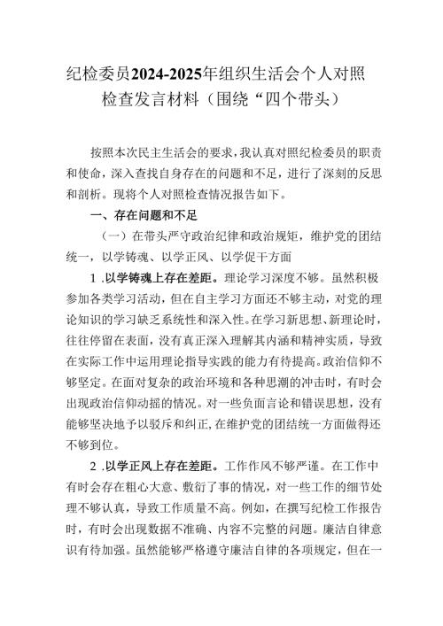 纪检委员2024-2025年组织生活会个人对照检查发言材料（围绕“四个带头）.docx