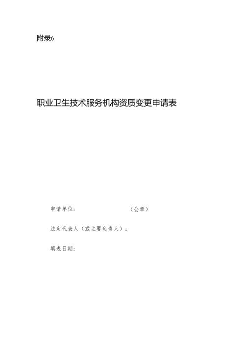 2025版《职业卫生技术服务机构资质变更申请表》.docx
