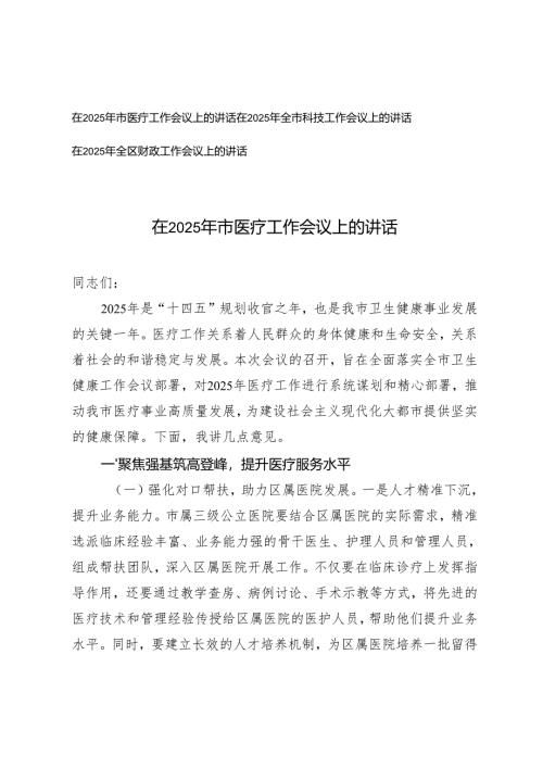 (适合医疗、科技、财政）在2025年工作会议上的讲话.docx