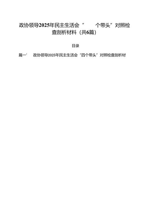 政协领导2025年民主生活会“四个带头”对照检查剖析材料（共六篇）.docx