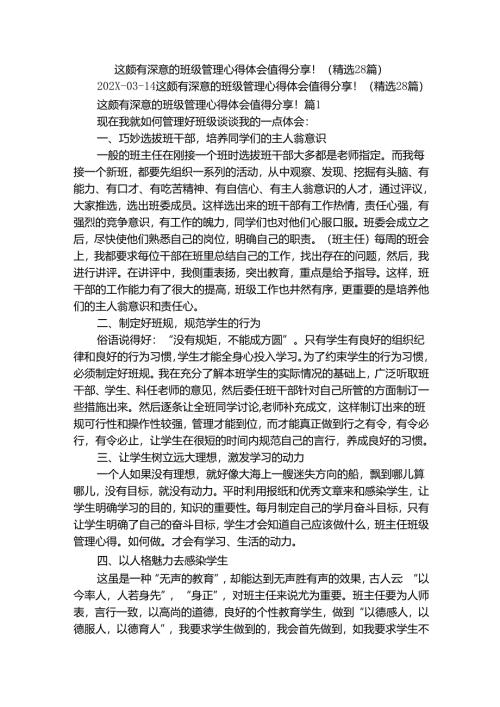 这颇有深意的班级管理心得体会值得分享！（精选28篇）.docx