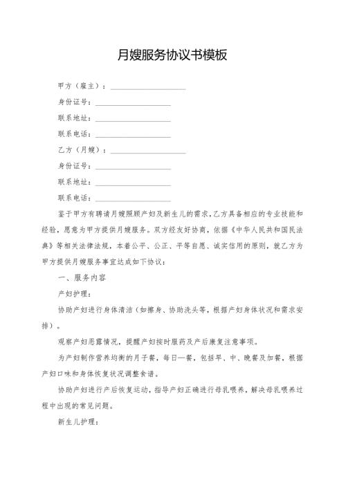 月嫂服务协议书模板.docx
