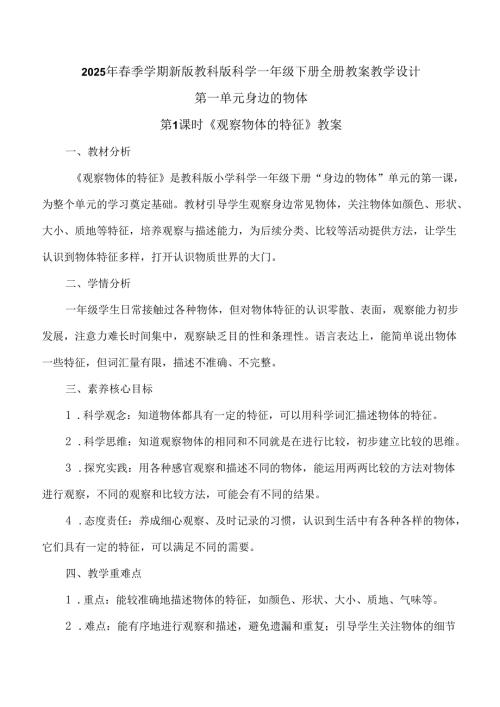 2025年春季学期新版教科版科学一年级下册全册教案教学设计.docx