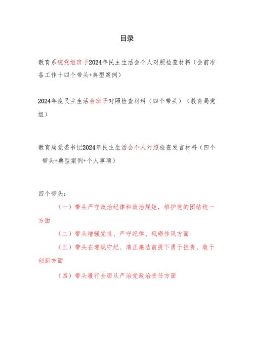 教育局系统党组领导班子和党委书记个人2024年民主生活会四个带头对照检查材料3篇.docx