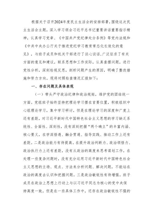 最新领导班子2024年度民主生活“四个带头”检查材料Word文档.docx