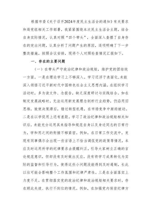 最新领导干部2024年专题民主生活、组织生活检查材料（四个带头）word范文.docx