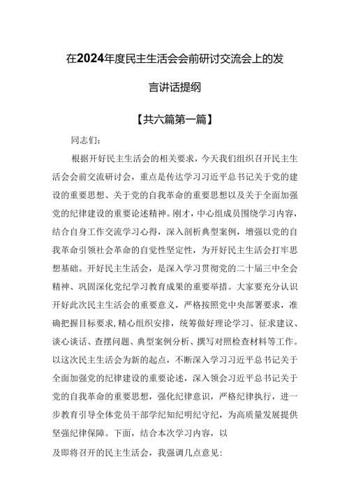 （6篇）在2024年度民主生活会会前研讨交流会上的发言讲话提纲.docx